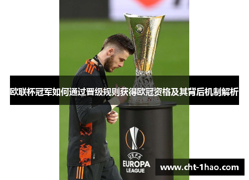 欧联杯冠军如何通过晋级规则获得欧冠资格及其背后机制解析