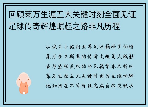 回顾莱万生涯五大关键时刻全面见证足球传奇辉煌崛起之路非凡历程
