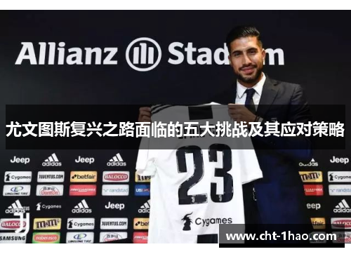 尤文图斯复兴之路面临的五大挑战及其应对策略