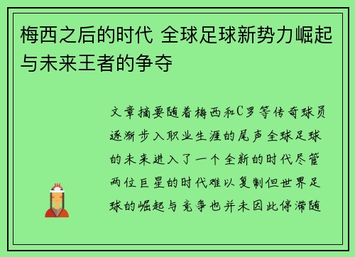 梅西之后的时代 全球足球新势力崛起与未来王者的争夺 梅西之后的时代 全球足球新势力崛起与未来王者的争夺