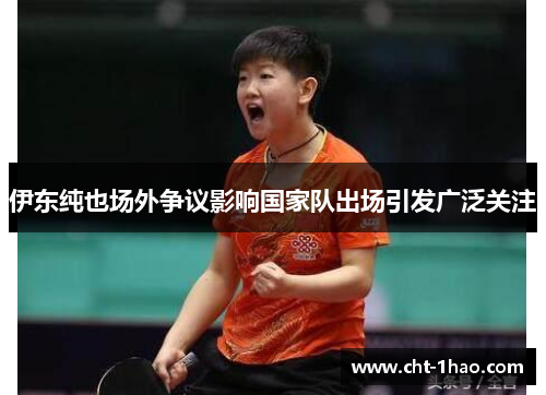伊东纯也场外争议影响国家队出场引发广泛关注