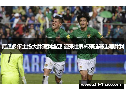 厄瓜多尔主场大胜玻利维亚 迎来世界杯预选赛重要胜利