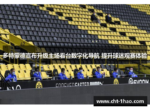 多特蒙德宣布升级主场看台数字化导航 提升球迷观赛体验