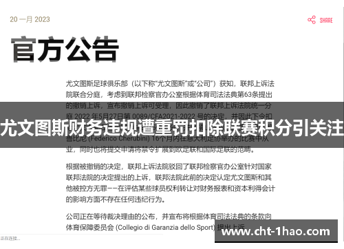 尤文图斯财务违规遭重罚扣除联赛积分引关注