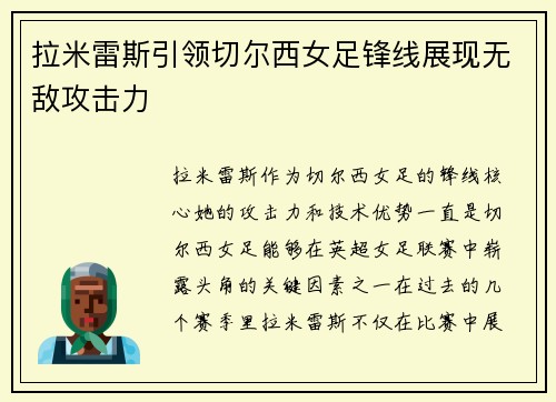 拉米雷斯引领切尔西女足锋线展现无敌攻击力