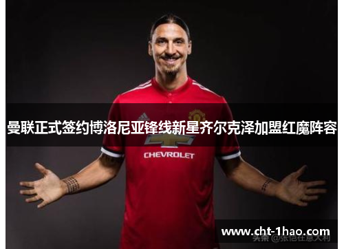 曼联正式签约博洛尼亚锋线新星齐尔克泽加盟红魔阵容