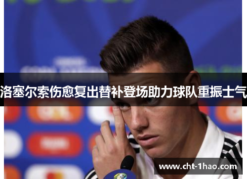 洛塞尔索伤愈复出替补登场助力球队重振士气