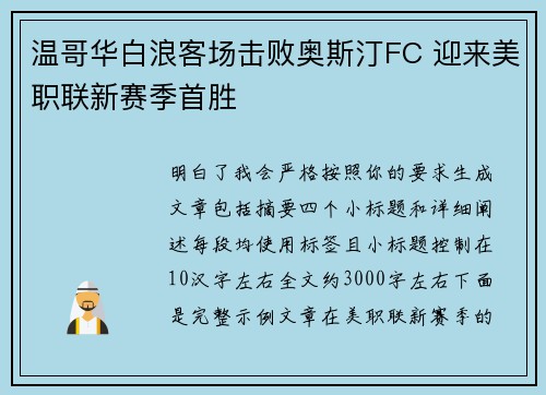 温哥华白浪客场击败奥斯汀FC 迎来美职联新赛季首胜
