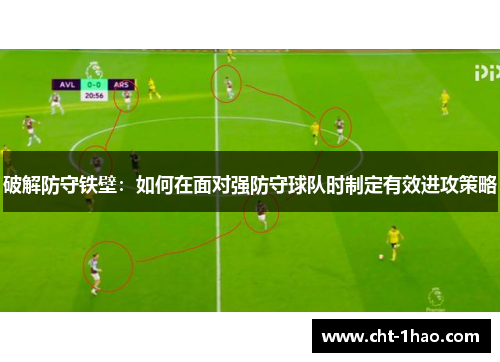 破解防守铁壁：如何在面对强防守球队时制定有效进攻策略