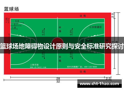 篮球场地障碍物设计原则与安全标准研究探讨