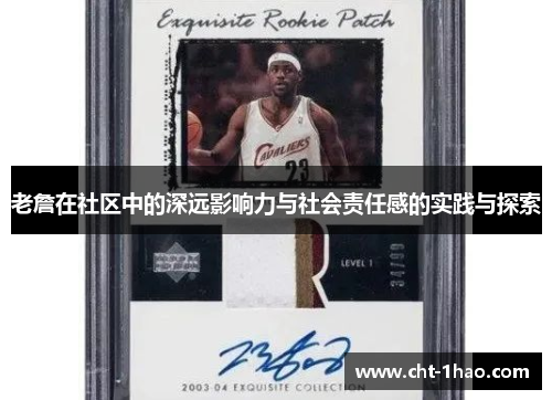 老詹在社区中的深远影响力与社会责任感的实践与探索
