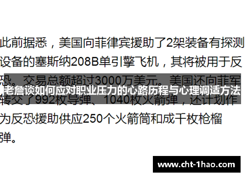 老詹谈如何应对职业压力的心路历程与心理调适方法