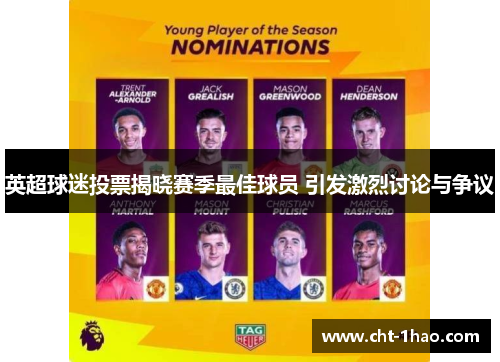 英超球迷投票揭晓赛季最佳球员 引发激烈讨论与争议