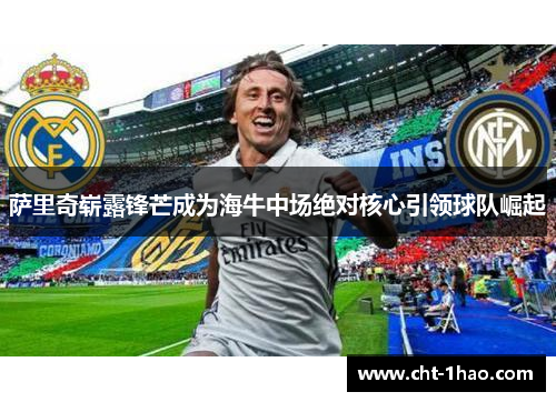 萨里奇崭露锋芒成为海牛中场绝对核心引领球队崛起