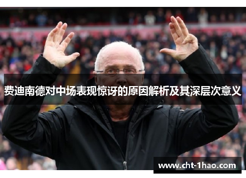 费迪南德对中场表现惊讶的原因解析及其深层次意义
