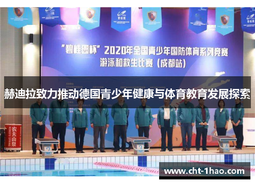 赫迪拉致力推动德国青少年健康与体育教育发展探索