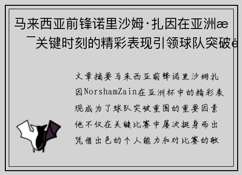 马来西亚前锋诺里沙姆·扎因在亚洲杯关键时刻的精彩表现引领球队突破重围