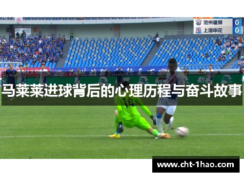 马莱莱进球背后的心理历程与奋斗故事