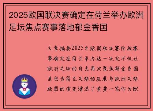 2025欧国联决赛确定在荷兰举办欧洲足坛焦点赛事落地郁金香国
