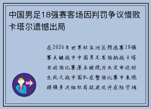 中国男足18强赛客场因判罚争议惜败卡塔尔遗憾出局