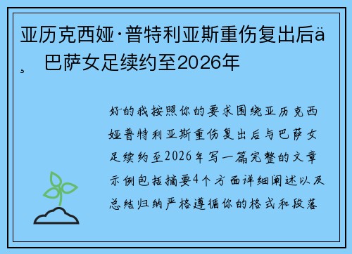 亚历克西娅·普特利亚斯重伤复出后与巴萨女足续约至2026年