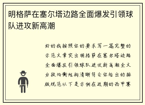 明格萨在塞尔塔边路全面爆发引领球队进攻新高潮