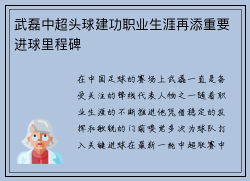 武磊中超头球建功职业生涯再添重要进球里程碑